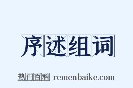 序述组词是什么意思的图片